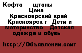 Кофта 300 щтаны 200.. 110-120 › Цена ­ 500 - Красноярский край, Красноярск г. Дети и материнство » Детская одежда и обувь   